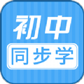 初中语数英同步学官方app下载 v3.2.2