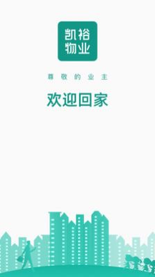 凯裕物业社区服务app官方下载图片1