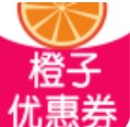 橙子优惠券app手机版下载 v1.1.1