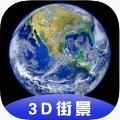 小语3D全球卫星街景地图软件app下载 v1.10.7