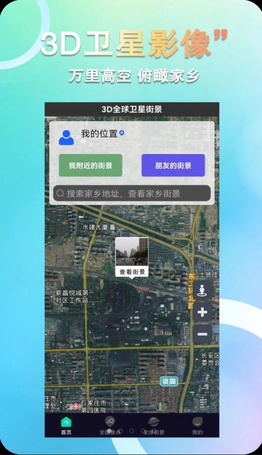小语3D全球卫星街景地图软件app下载图片1