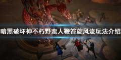 暗黑破坏神不朽野蛮人怎么玩 野蛮人鞭笞旋风流玩法介绍
