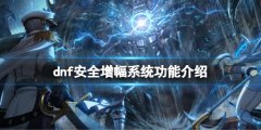 dnf安全增幅系统有什么用 安全增幅系统功能介绍