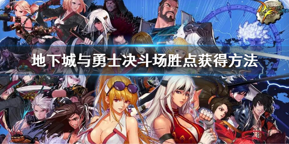 地下城与勇士决斗场胜点怎么快速获得 dnf决斗场胜点获得方法