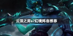 云顶之弈s7幻境阵容什么好用 s7幻境阵容推荐