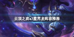 云顶之弈s7星界龙怎么玩 s7星界龙阵容推荐