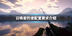 荒野的召唤垂钓者配置要求高吗 配置要求介绍