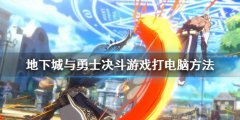 地下城与勇士决斗怎么打电脑 游戏打电脑方法