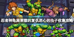 忍者神龟施莱德的复仇朋克蛙的纽约住所恶心的虫子收集攻略