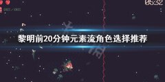 黎明前20分钟元素流怎么玩 元素流角色选择推荐