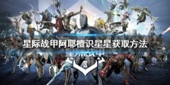 星际战甲阿耶檀识星星在哪刷 阿耶檀识星星获取方法