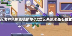 忍者神龟施莱德的复仇X次元基地水晶石位置分享 水晶石在哪