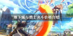 地下城与勇士决斗多少钱 dnf决斗价格介绍