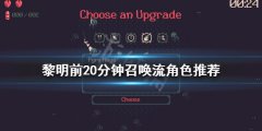 黎明前20分钟召唤流怎么玩 召唤流角色推荐