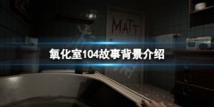 氧化室104剧情背景讲了什么 故事背景介绍