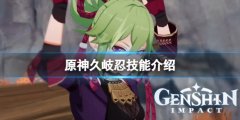 原神久岐忍技能是什么 久岐忍技能介绍