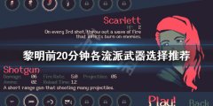 黎明前20分钟武器如何选择 各流派武器选择推荐