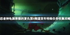 忍者神龟施莱德的复仇第6频道货车特别任务收集攻略
