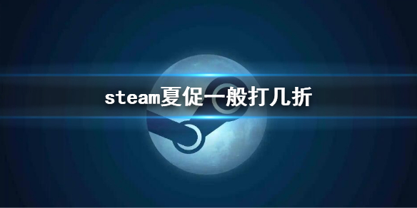 steam夏促一般打几折 夏促折扣优惠介绍