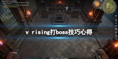 吸血鬼崛起vrising打boss用什么技能 打boss技巧心得