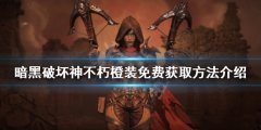 暗黑破坏神不朽橙装如何获取 橙装免费获取方法介绍