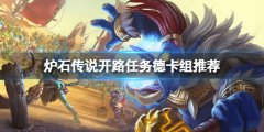 炉石传说开路任务德怎么玩 开路任务德卡组推荐