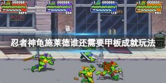 忍者神龟施莱德的复仇谁还需要甲板成就怎么玩 谁还需要甲板成就玩法