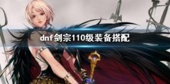 dnf剑宗110级装备搭配 剑宗110级装备选择介绍
