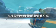 木筏求生晚餐时间成就怎么做 晚餐时间成就攻略分享