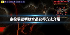 泰拉瑞亚明胶水晶怎么得 明胶水晶获得方法介绍