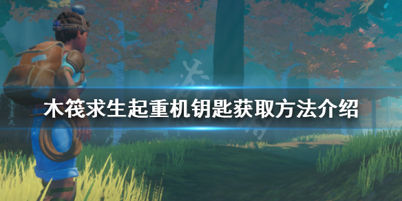 木筏求生起重机钥匙如何获得 起重机钥匙获取方法介绍