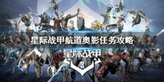 星际战甲航道奥影任务怎么做 航道奥影任务攻略