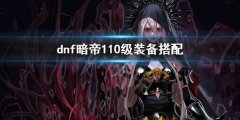 dnf暗帝110级装备推荐 暗帝110级装备搭配