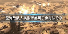 星河战队人类指挥部蝎子虫怎么打 蝎子虫打法分享