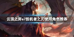 云顶之弈s7金鳞龙怎么玩 s7投机者之刃使用角色推荐