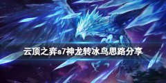 云顶之弈s7神龙转冰鸟怎么玩 s7神龙转冰鸟思路分享