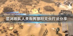 星河战队人类指挥部坦克虫怎么打 坦克虫打法分享