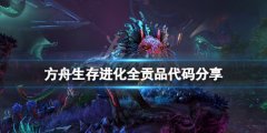方舟生存进化贡品代码是什么 游戏全贡品代码分享