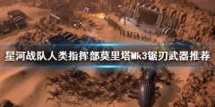 星河战队人类指挥部莫里塔Mk3锯刃好用吗 莫里塔Mk3锯刃武器推荐