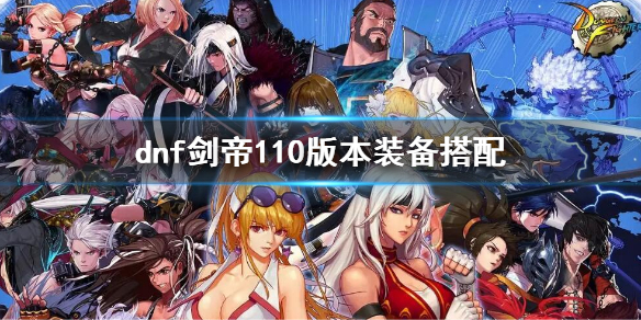 dnf剑帝110版本装备搭配 剑豪110版本走什么流派