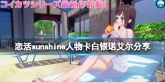 恋活sunshine人物卡白银诺艾尔分享 白银诺艾尔怎么捏