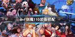 dnf剑魔110级装备选择 剑魔110装备搭配