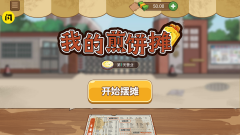 我的煎饼摊正版大全