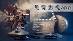 2022无广告影视免费追剧app合集