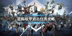 星际战甲追击任务怎么做 追击任务攻略