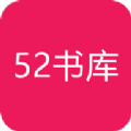 52书库app安全下载安装官方1.1 v1.0.7