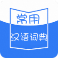 常用汉语词典学习助手app下载 v1.1.3