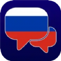 学俄语软件免费app下载 v1.1
