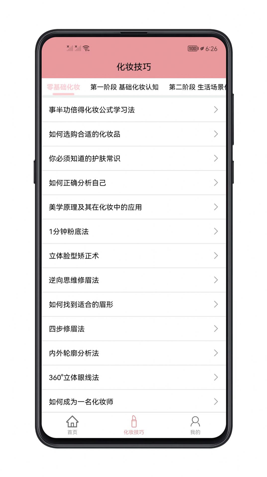 化妆技巧大全app下载官方图片1