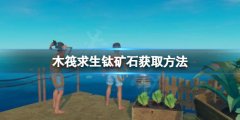 木筏求生钛矿石怎么获得 raft钛矿石获取方法介绍